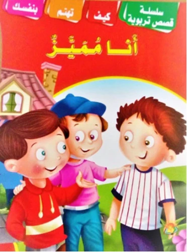 سلسلة تربويه تثقيبفة بعنوان انا مميز
