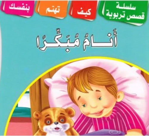 انام مبكراً انام مبكراً