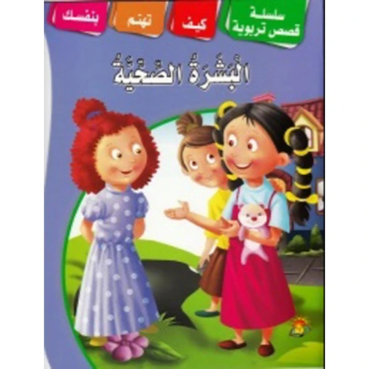 سلسلة قصص تثقيفية بشرة صحية سلسلة قصص تثقيفية بشرة صحية