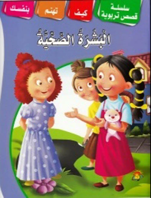 سلسلة قصص تثقيفية بشرة صحية - دار الشرق العربي
