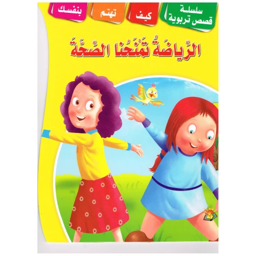 سلسلة قصص تربويه الرياضة تمنحنا الصحة سلسلة قصص تربويه الرياضة تمنحنا الصحة