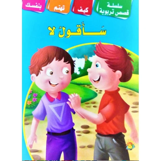 سلسلة قصص تعليمية سأقول لا سلسلة قصص تعليمية سأقول لا