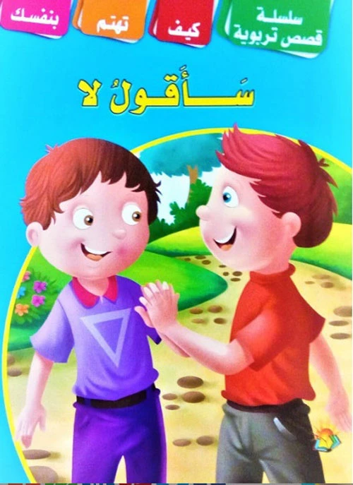 سلسلة قصص تعليمية سأقول لا - دار الشرق العربي