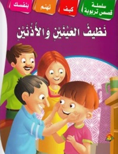 سلسلة قصص تربوية كيفيه تنضيف العيون والآذان - دار الشرق العربي