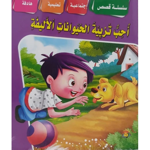 سلسلة من القصص الاجتماعية احب تربية الحيوانات الاليفة سلسلة من القصص الاجتماعية احب تربية الحيوانات الاليفة