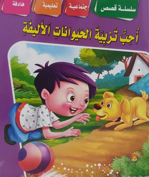 سلسلة من القصص الاجتماعية احب تربية الحيوانات الاليفة - دار الشرق العربي