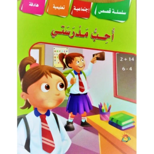 سلسلة قصص اجتماعية تربوية احب مدرستي سلسلة قصص اجتماعية تربوية احب مدرستي