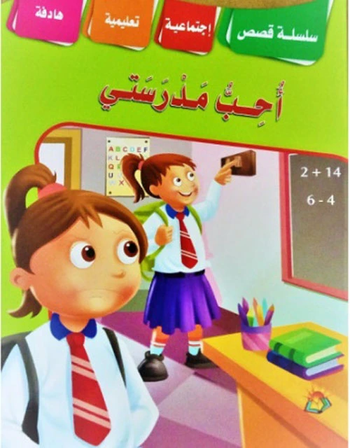 سلسلة قصص اجتماعية تربوية احب مدرستي - دار الشرق العربي
