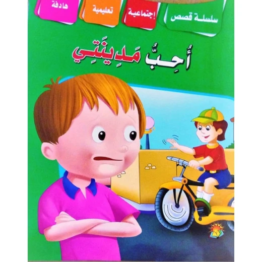 سلسلة قصص اجتماعية تربوية احب مدينتي سلسلة قصص اجتماعية تربوية احب مدينتي