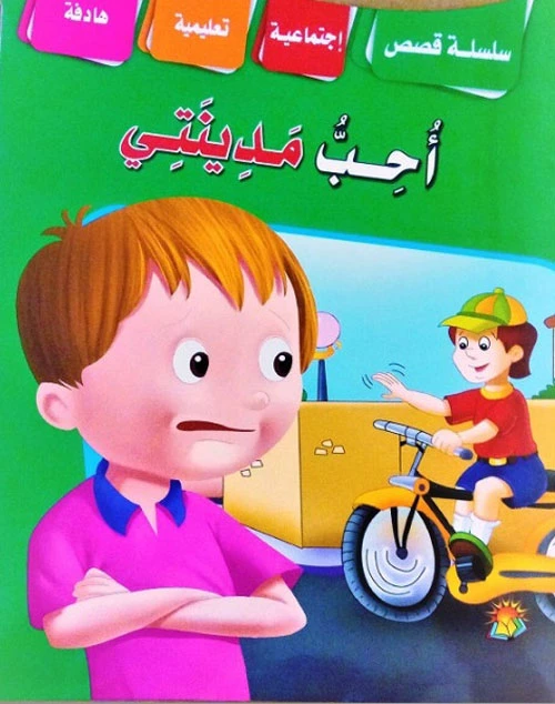 سلسلة قصص اجتماعية تربوية احب مدينتي - دار الشرق العربي