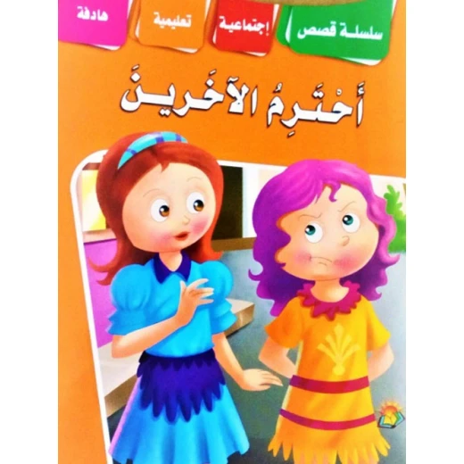 سلسلة قصص اجتماعية تربوية احترم الاخرين