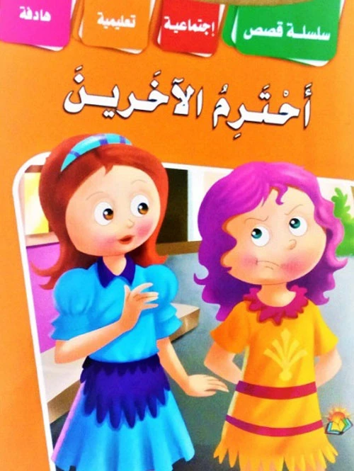 سلسلة قصص اجتماعية تربوية احترم الاخرين - دار الشرق العربي