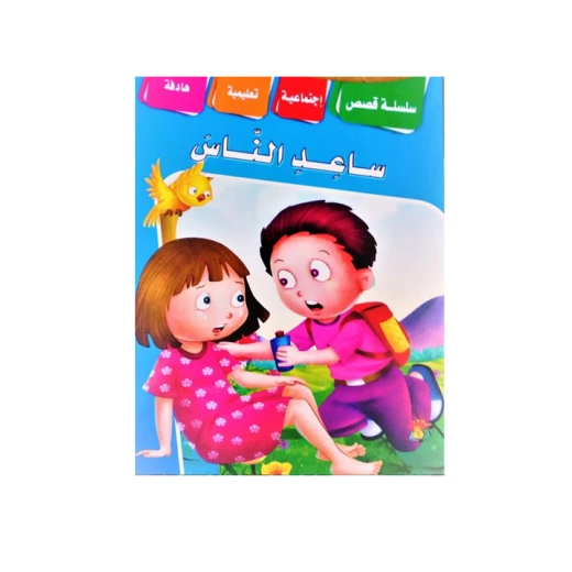سلسلة قصص اجتماعية تربوية بعنوان "ساعد الناس" سلسلة قصص اجتماعية تربوية بعنوان "ساعد الناس"
