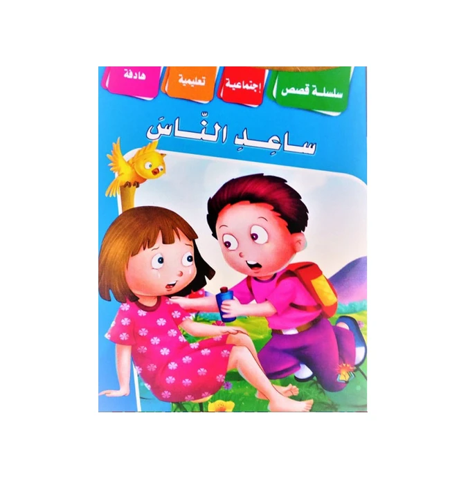 سلسلة قصص اجتماعية تربوية بعنوان "ساعد الناس" - دار الشرق العربي
