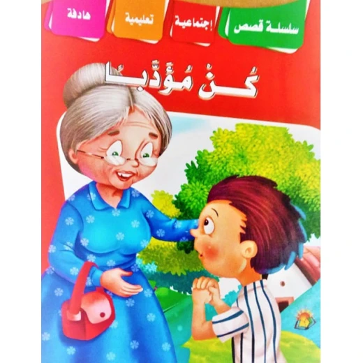سلسلة القصص التعليمية الاجتماعية كن مؤدبًا سلسلة القصص التعليمية الاجتماعية كن مؤدبًا