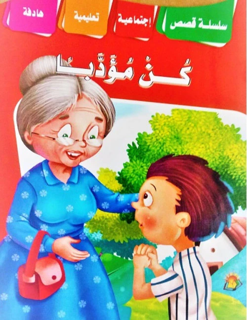 سلسلة القصص التعليمية الاجتماعية كن مؤدبًا - دار الشرق العربي