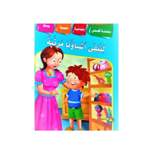 سلسلة القصص التعليمية الاجتماعية للحفاظ على أغراضنا مرتبة سلسلة القصص التعليمية الاجتماعية للحفاظ على أغراضنا مرتبة