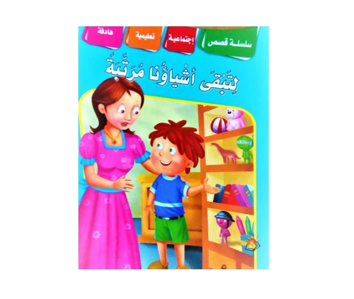 سلسلة القصص التعليمية الاجتماعية للحفاظ على أغراضنا مرتبة - دار الشرق العربي