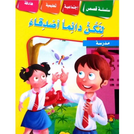 سلسلة القصص التعليمية الاجتماعية لنكن أصدقاء دائمًا سلسلة القصص التعليمية الاجتماعية لنكن أصدقاء دائمًا