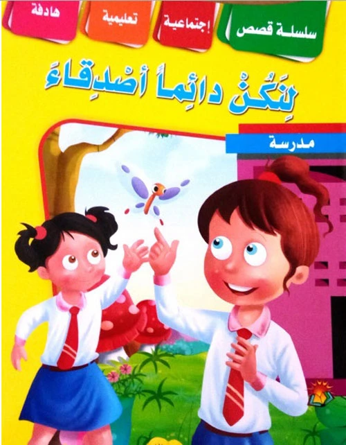 سلسلة القصص التعليمية الاجتماعية لنكن أصدقاء دائمًا - دار الشرق العربي