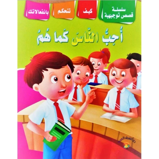 سلسلة قصص أحب الناس كما هم سلسلة قصص أحب الناس كما هم