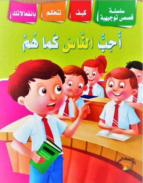 سلسلة قصص أحب الناس كما هم - دار الشرق العربي