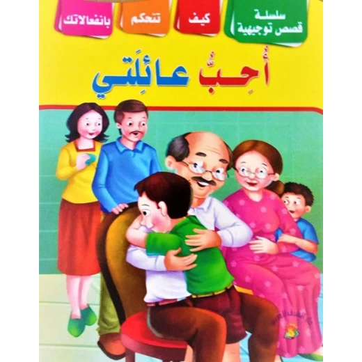 سلسلة من القصص التوجيهية أحب عائلتي سلسلة من القصص التوجيهية أحب عائلتي