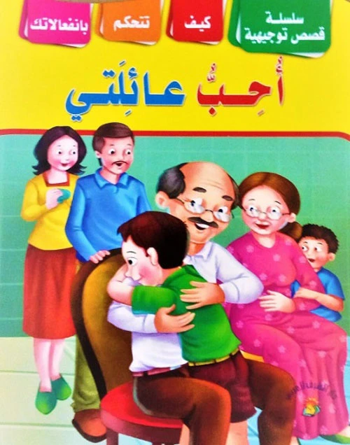 سلسلة من القصص التوجيهية أحب عائلتي - دار الشرق العربي