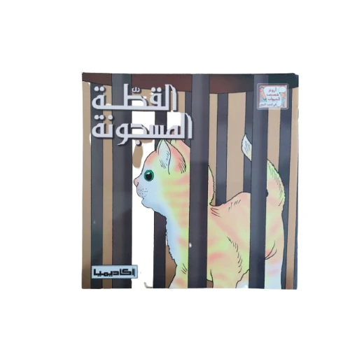 قصص الحديث النبوي القطة المسجونة قصص الحديث النبوي القطة المسجونة