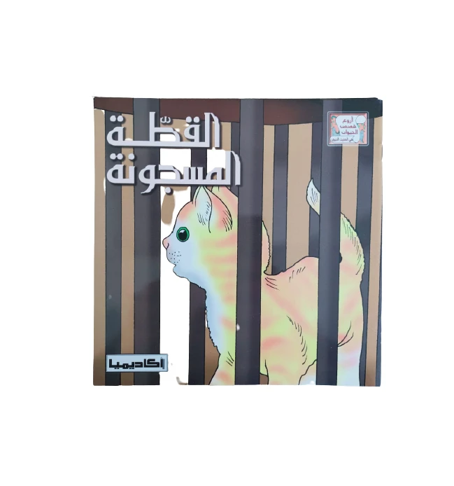 قصص الحديث النبوي القطة المسجونة - اكاديميا