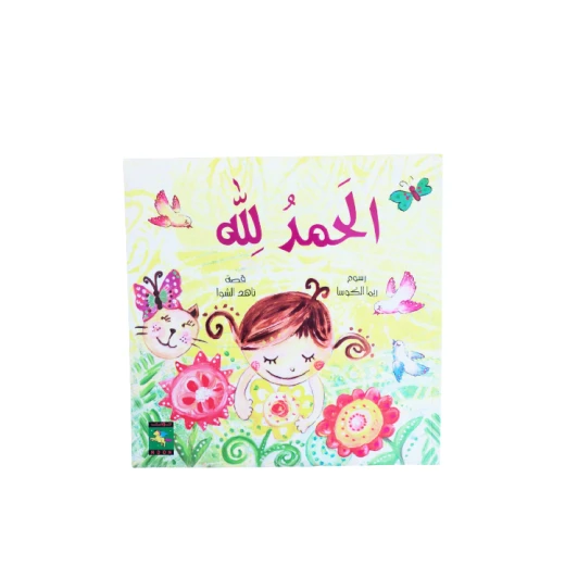 كتاب الحمد لله ناهد كتاب الحمد لله ناهد