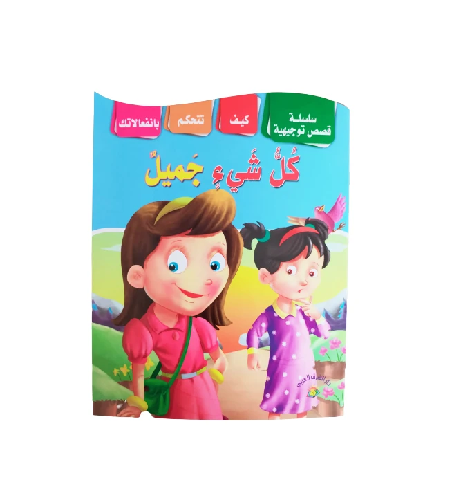 سلسلة من القصص الإرشادية كل شيء جميل - دار الشرق العربي