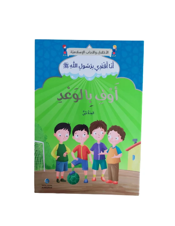 الآداب والأخلاق الإسلامية - الوفاء بالوعد - المستقبل الرقمي