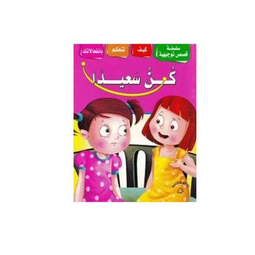 سلسة قصص توجيهية : كن سعيداً سلسة قصص توجيهية : كن سعيداً