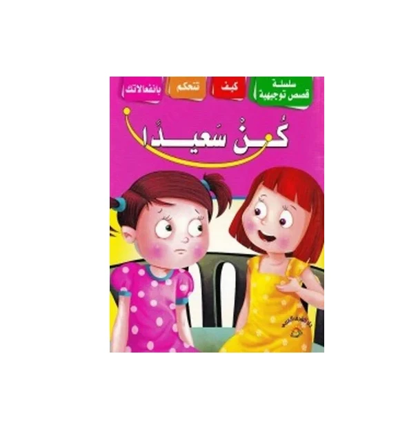 سلسة قصص توجيهية : كن سعيداً - دار الشرق العربي
