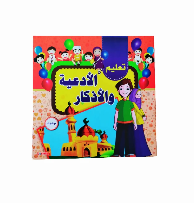 كتاب لتعليم الدعاء والأذكار للأطفال - المستقبل الرقمي