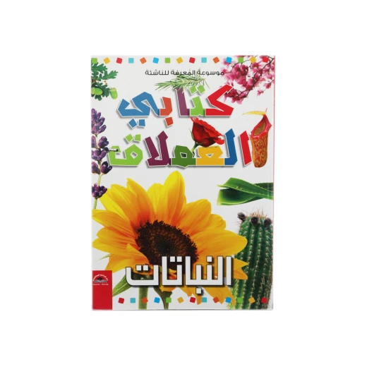 موسوعة المعرفة للناشئة - كتابي العملاق، النباتات باللغة العربية موسوعة المعرفة للناشئة - كتابي العملاق، النباتات باللغة العربية