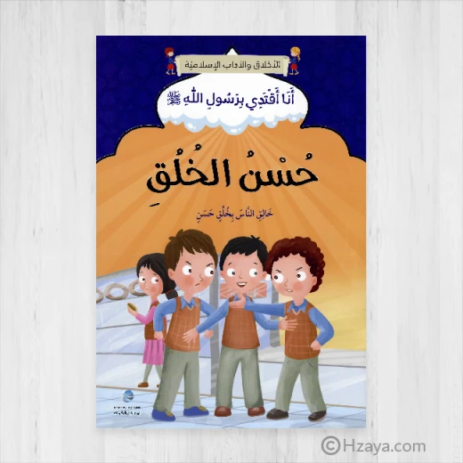 الآداب والأخلاق الإسلامية - الخلق الحسن