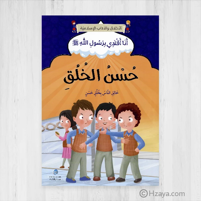 الآداب والأخلاق الإسلامية - الخلق الحسن - المستقبل الرقمي
