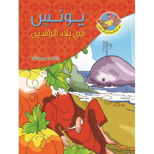 قصة النبي يونس عليه السلام