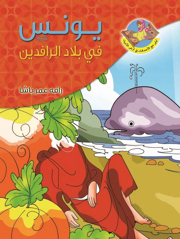 قصة النبي يونس عليه السلام - دار المؤلف