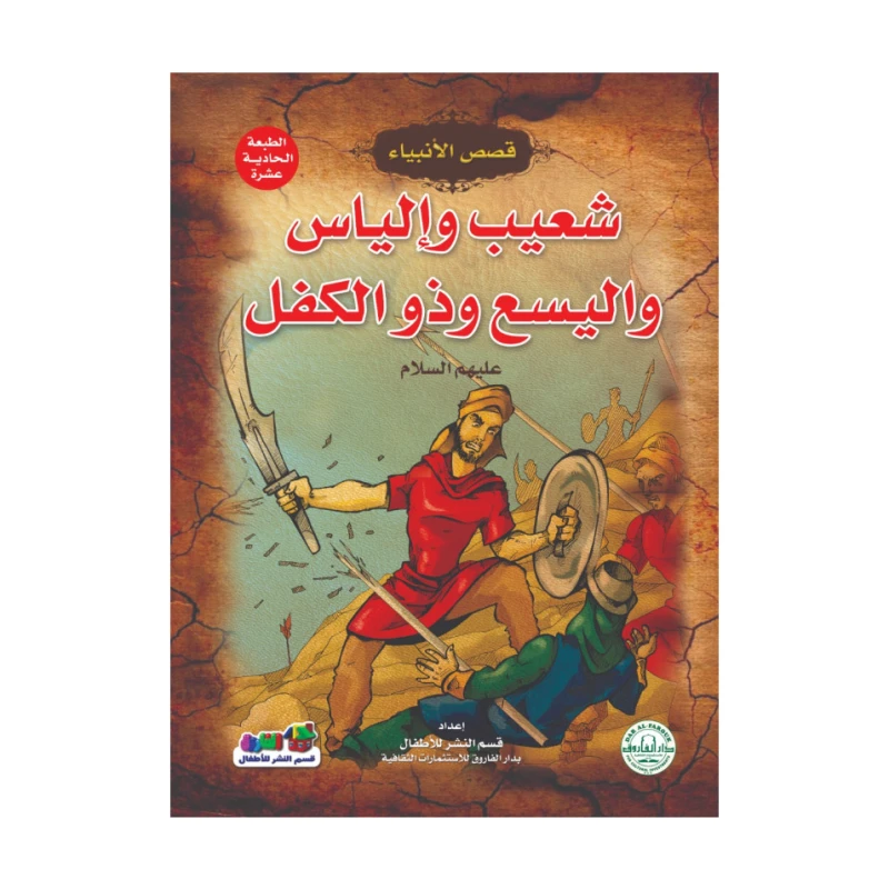 شعيب وإلياس واليسع وذو الكفل عليهم السلام – (قصص الأنبياء) - دار الفاروق