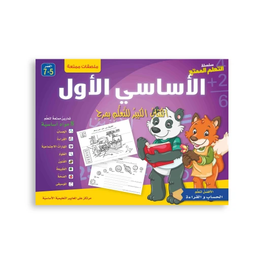 سلسلة التعلم الممتع الأساسي الأول