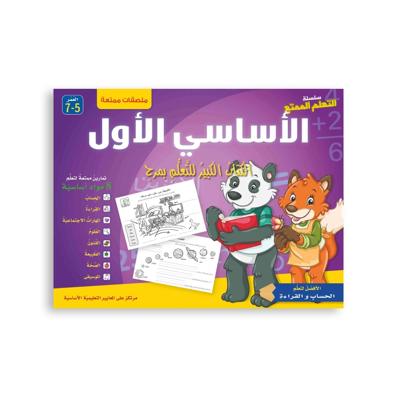 سلسلة التعلم الممتع الأساسي الأول - دار المؤلف