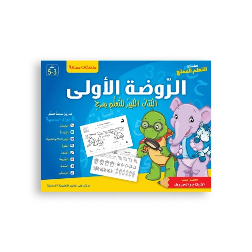 سلسلة تعلم ممتعة: الروضة الأولى