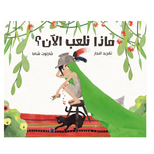 ماذا نلعب الآن؟ ماذا نلعب الآن؟