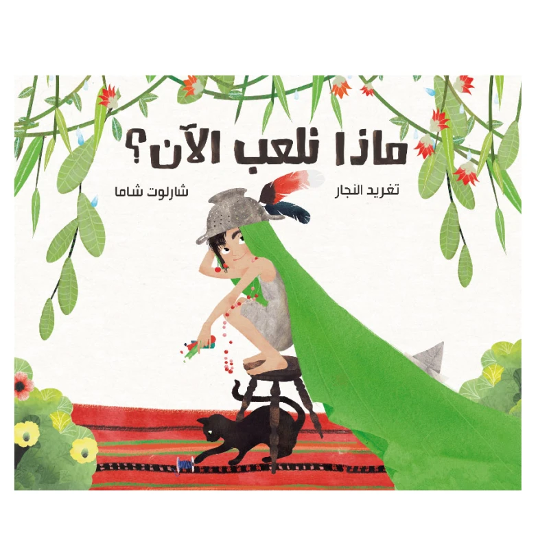 ماذا نلعب الآن؟ - دار السلوى