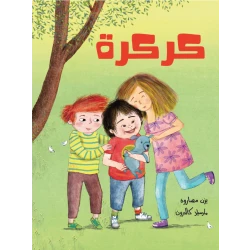 Karkarah by Yazan Masarweh - A story about a day in the life of Yasar, a little boy born with Down Syndrome.