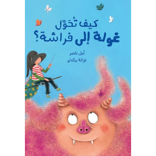 كيف تحوّل غولة إلى فراشة؟ كيف تحوّل غولة إلى فراشة؟
