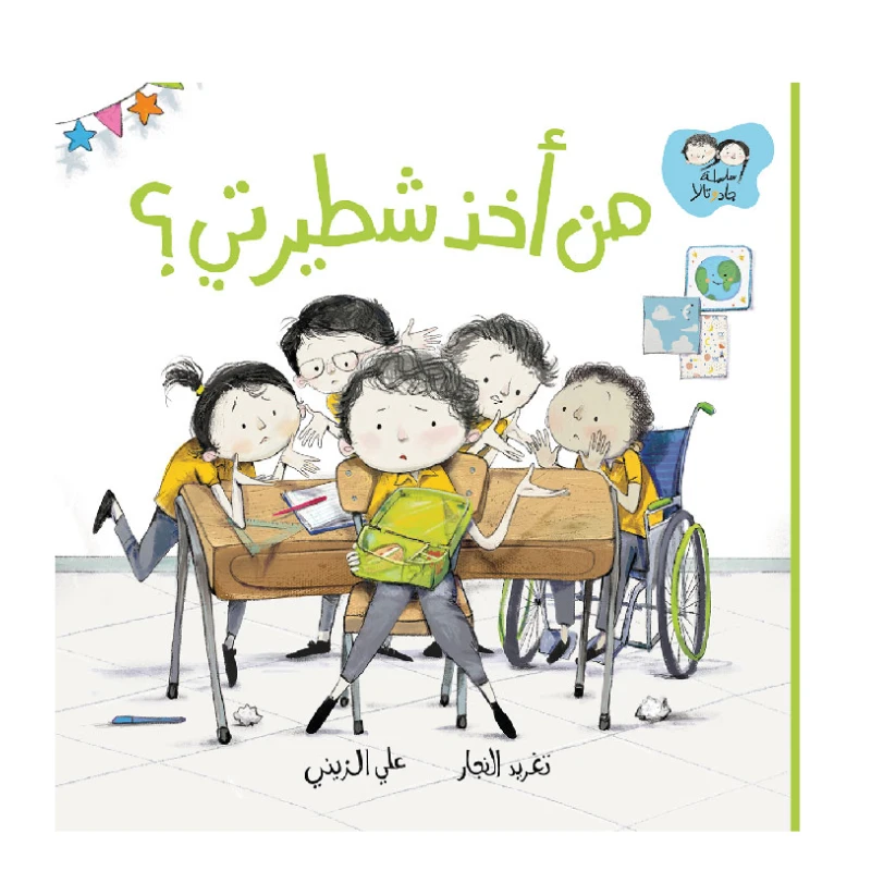 جاد وتالا - من أخذ شطيرتي؟ - دار السلوى
